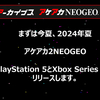 『アーケードアーカイブス』10周年記念イベントが配信！オンライン対応のPS5&XBOX『アケアカ2NEOGEO』やSwitch『タイトーマイルストーン3』など新情報も！