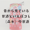 昔から見ている甘酒といえばコレ〘森永〙の甘酒