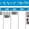 今週のナナニジ(8/21~8/27)