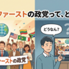 外国人ファーストの政党って、どうなん？