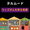 【ウィズダムを売る老婆】タルムード　対価（犠牲）なしで賢明さは身につかない