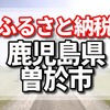 鹿児島県曽於市は乃木坂46の大園桃子さんの地元？　ふるさと納税の返礼品は曽於ポーク、麦焼酎、芋焼酎、黒豚マン、はちみつ、生ハム、曽於ウナギが人気！