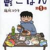 『鬱ごはん』施川ユウキ(秋田書店)
