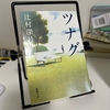 【書評】辻村深月『ツナグ』３度目の再読で確信した、これは「才能」としか言いようがない小説
