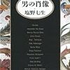 読書録「男の肖像」（再読）