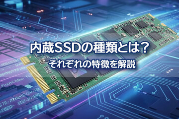 内蔵SSDの種類とは？インターフェース・フォームファクタ・NANDについて解説
