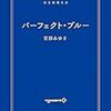 パーフェクト・ブルー／宮部みゆき　感想