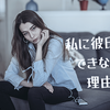 【なにが原因？】彼氏ができない理由2つと対処法