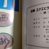 北海道には文字がある、続報８&時系列上の矛盾…最大級「史跡ユクエピラチャシ跡」とは？、そして消えた「墨書礫」