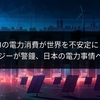 AIの電力消費が世界を不安定に？ 日立エナジーが警鐘、日本の電力事情への影響は