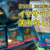 【MTG】イクサラン：失われし洞窟でリミテ！パカル兄弟がハマったら強い