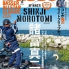 2025年バサクラを徹底特集「バサー2025年2月号」発売！