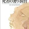 死者の奢り　大江健三郎　を読んだ　感想　レビュー