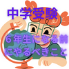 【中学受験】6年生になる前にやっておくことはたくさんあった　地球儀を買って！