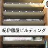 建築散歩！No.37「紀伊國屋ビルディング」～マスターと共に歩む、街歩きを兼ねた建築物の探訪～