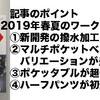 心躍る！ワークマン2019年春夏商品発表会レポート。