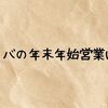 スタバの年末年始営業は？最新営業時間の傾向や休業日・混雑対策まで徹底解説【2025-2026】
