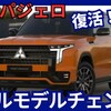 【三菱新型パジェロ】フルモデルチェンジ「復活5代目!」2026年日本発売！