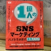 SNS運用の基本をおさらいしたくて「１億人のSNSマーケティング」を読んでみた