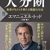 エマニュエル・トッド 著『大分断　教育がもたらす新たな階級化社会』より。我々は学業と知性の分断が起きている時代を生きている。