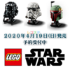 LEGOスターウォーズヘルメットAmazonで予約スタート！2020/3/19(木)セール情報もチェック