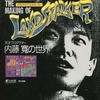 今MEGA DRIVE ファンブック THE MAKING OF LANDSTALKER 内籐寛の世界という書籍にいい感じにとんでもないことが起こっている？