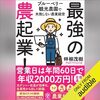 金運・成功運が爆上がりする書籍　「最強の農起業！」