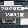 【ブログ運営報告】18年9月度（開設から1年5ヶ月目）PV34,000、収益10,000円