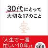 『30代にとって大切な17のこと』という本がでるらしいです！