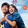 説教臭いドラマは嫌いです