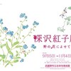 深沢紅子展　野の花によせて