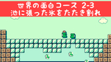 【マリオメーカーセレクション】世界の面白コース2-3