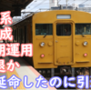 227系X編成で先頭化改造115系T編成は定期運用撤退か？再延命もしたのに1年も経たずに引退するのか？