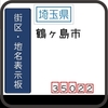 鶴ヶ島市の街区(地名)表示板 [350-22]