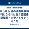 水木しげる 魂の漫画展 神戸｜無料になるのは誰？証明書・夜間開館・六甲アイランドの回り方