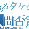 番外編19 アニポケの声優って今何歳くらいなんだろ？調べたよ！【サザエさん声優変わりすぎぃ！】【林原・林原・雨・林原】【華の1960年後半組】【お前ら人間じゃねえ！】 