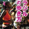 【ブラジル】両チームのサポーターがピッチに乱入して暴行しまくる