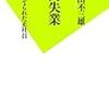 【書評】『社内失業 企業に捨てられた正社員』は実在する。私が会社で見たものと照らし合わせて。