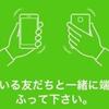 LINEの使い方８ー”ふるふる”で友達追加