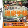 今DSの松田忠徳 温泉教授監修 全国どこでも温泉手帳にいい感じでとんでもないことが起こっている？