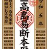 「高島易断本暦」