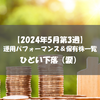 【株式】週間運用パフォーマンス＆保有株一覧（2024.5.17時点） ひどい下落（涙）