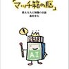 人工知能は人に近づくことができるか「マッチ箱の脳」