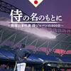 『侍の名のもとに～野球日本代表　侍ジャパンの800日～』