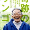 奇跡のリンゴ（再読）