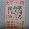 読書感想文⑤　『大学4年間の経済学が10時間でざっと学べる』-井堀利宏