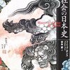 【２０５８冊目】フィリップ・ポンス『裏社会の日本史』