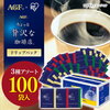 【ちょっと贅沢な珈琲店】AGF コーヒー ドリップ 100袋