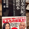 『日本国紀の副読本』百田尚樹　有本香