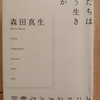 『僕たちはどう生きるか 言葉と思考のエコロジカルな転回』ｂｙ 森田真生